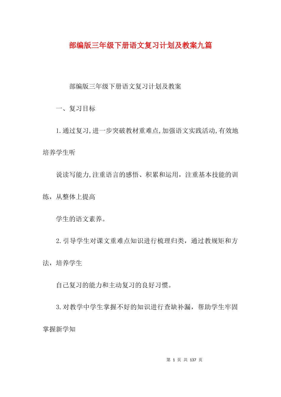 部编版三年级下册语文复习计划及教案九篇_第1页