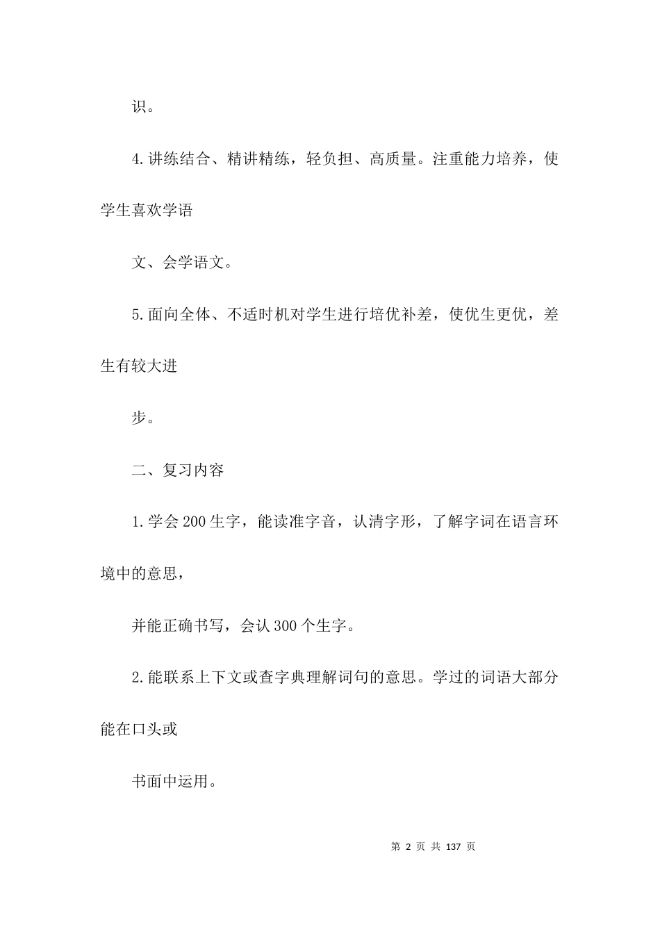 部编版三年级下册语文复习计划及教案九篇_第2页