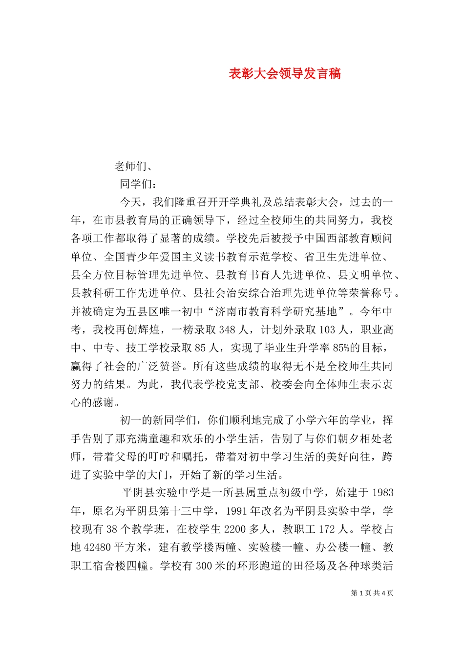 表彰大会领导发言稿（二）_第1页