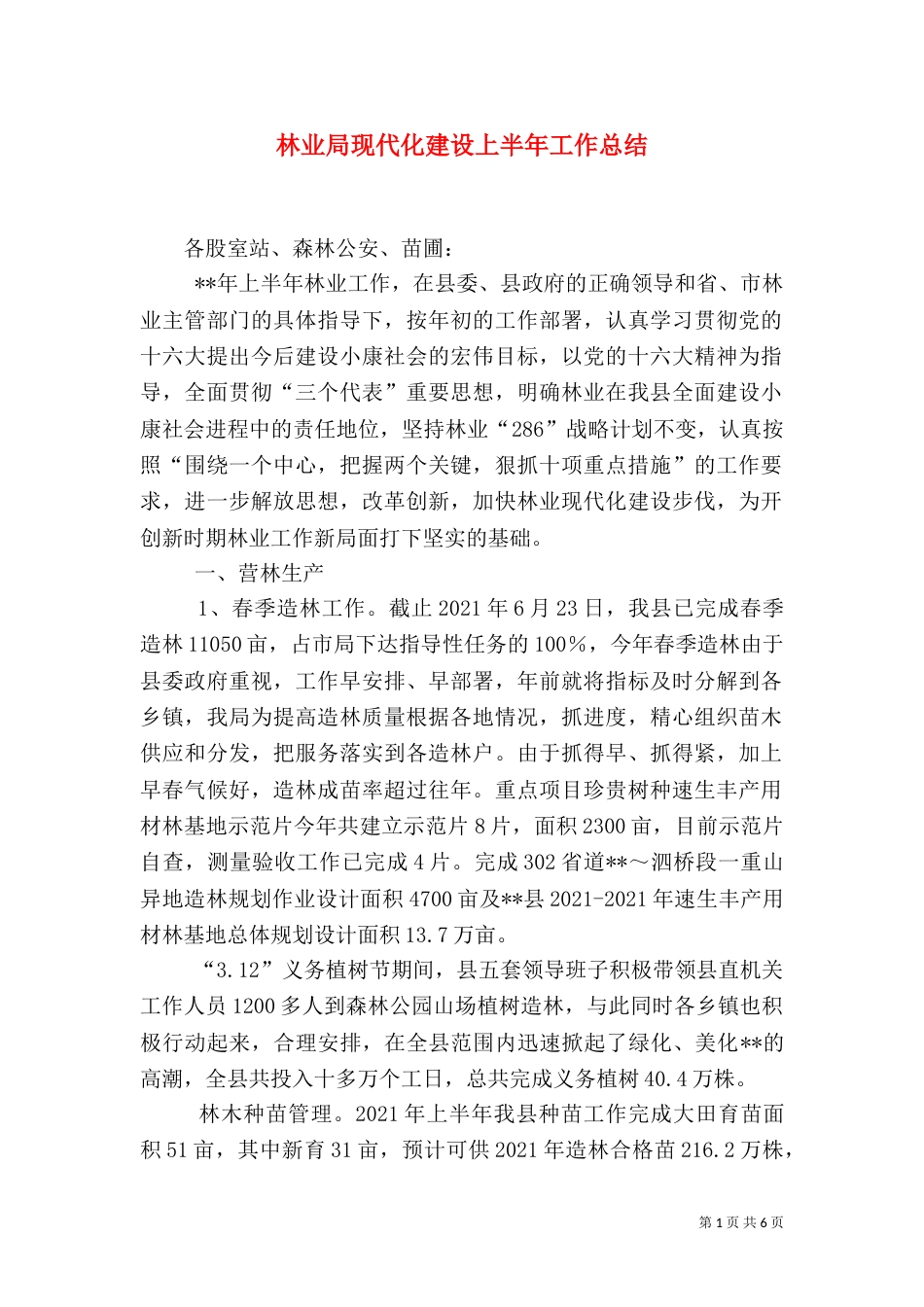 林业局现代化建设上半年工作总结_第1页