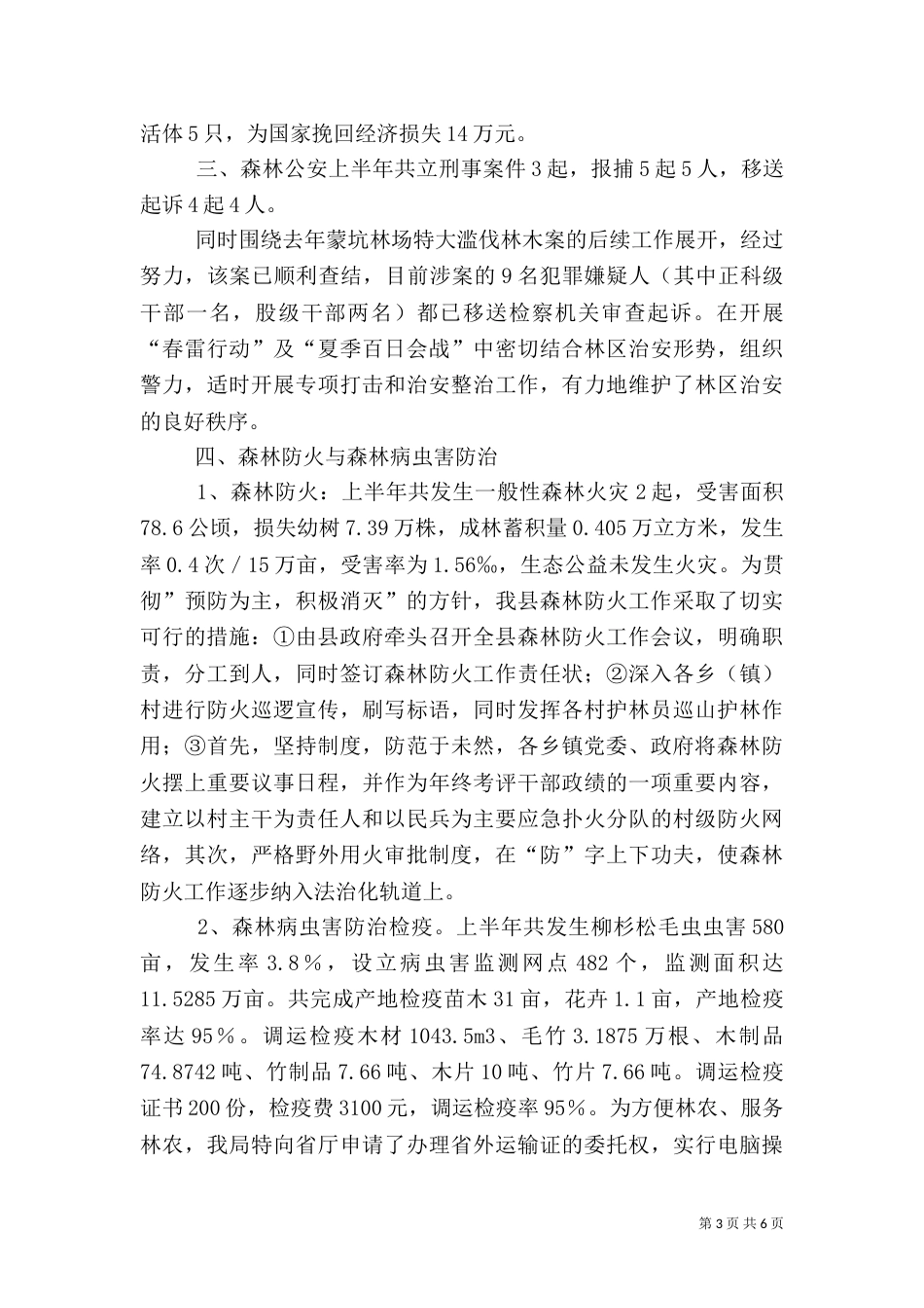 林业局现代化建设上半年工作总结_第3页