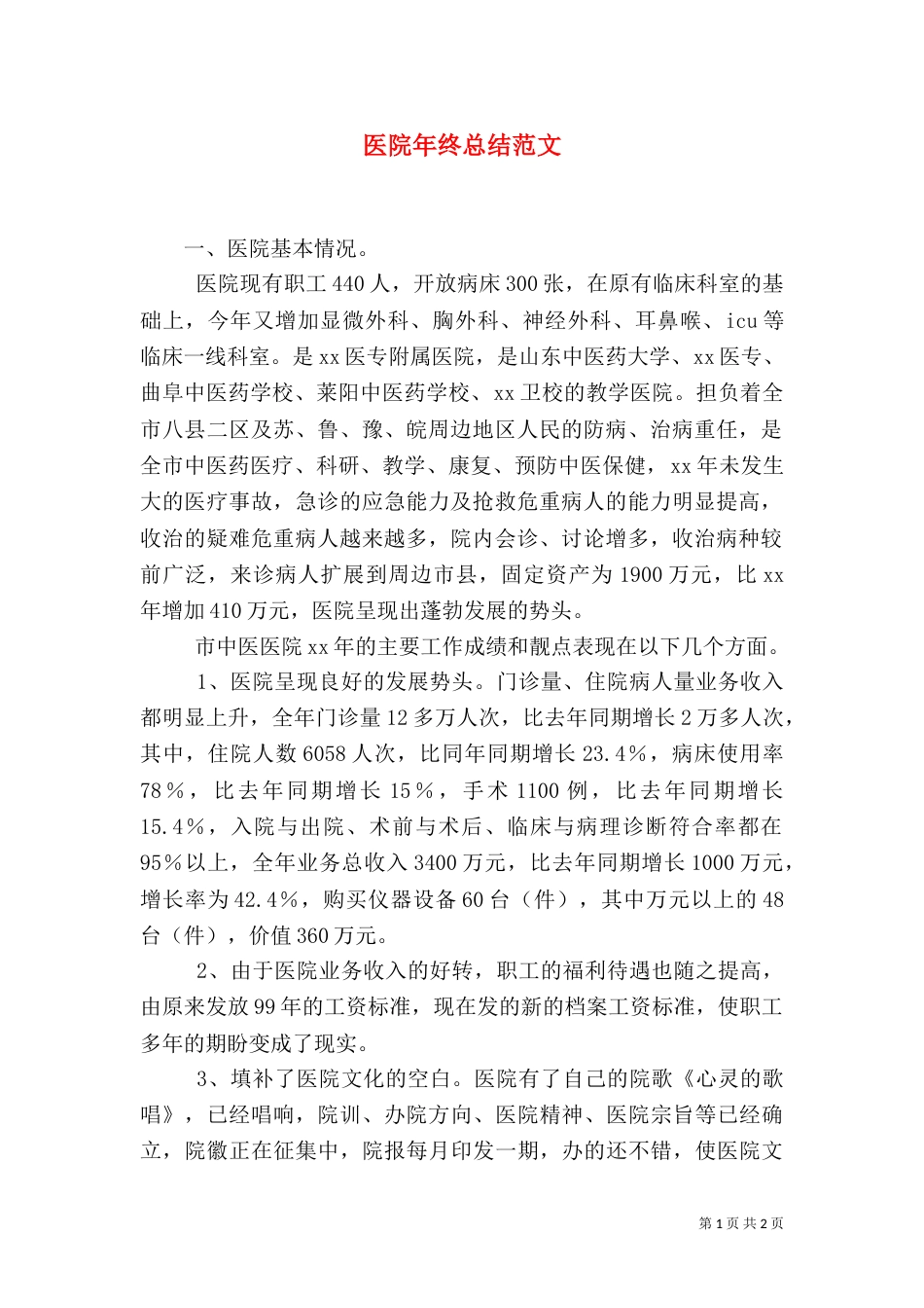 医院年终总结范文（二）_第1页