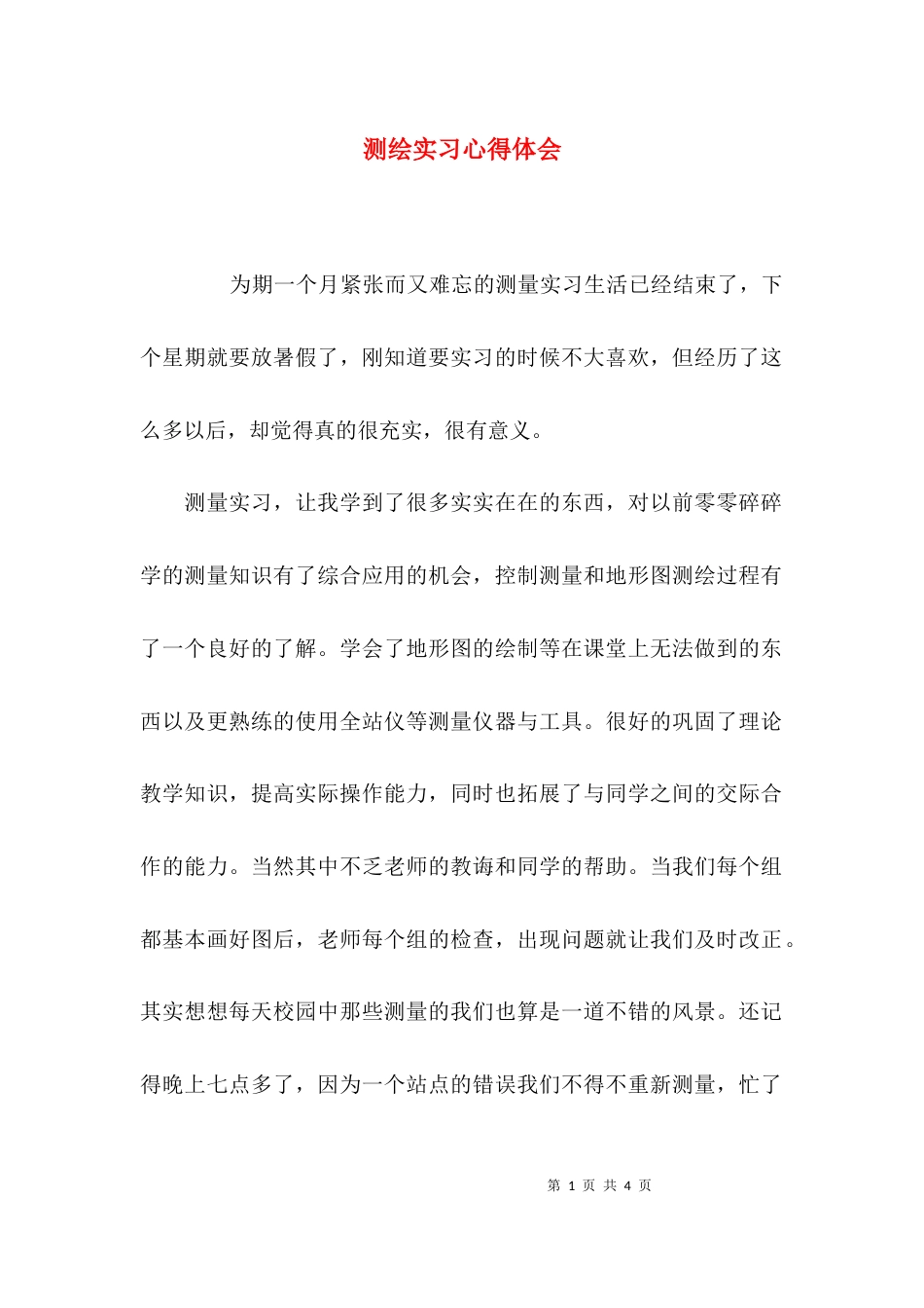 （精选）测绘实习心得体会_第1页