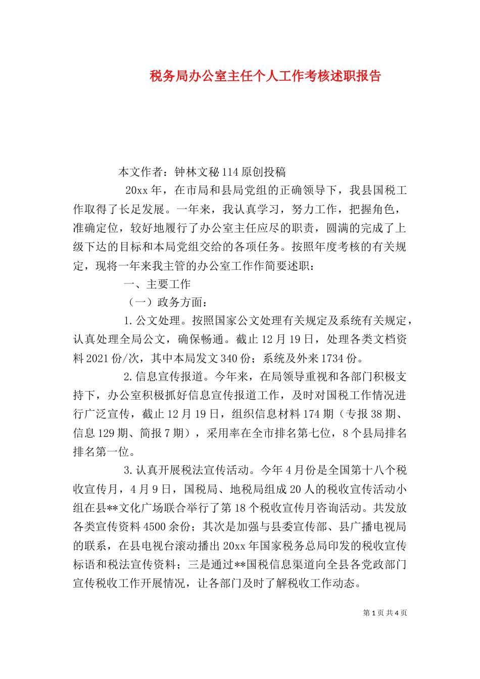 税务局办公室主任个人工作考核述职报告_第1页