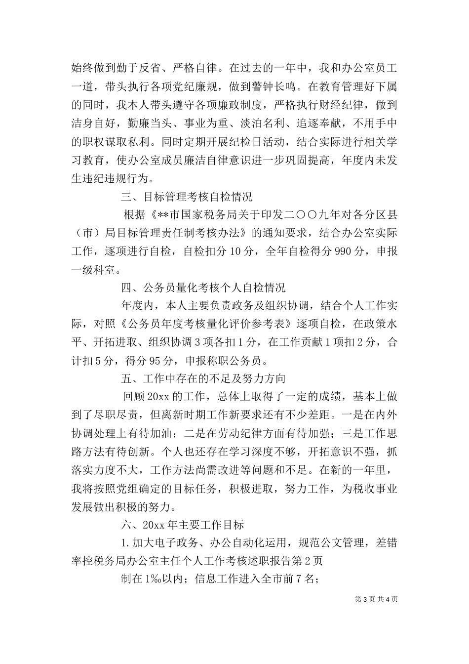 税务局办公室主任个人工作考核述职报告_第3页