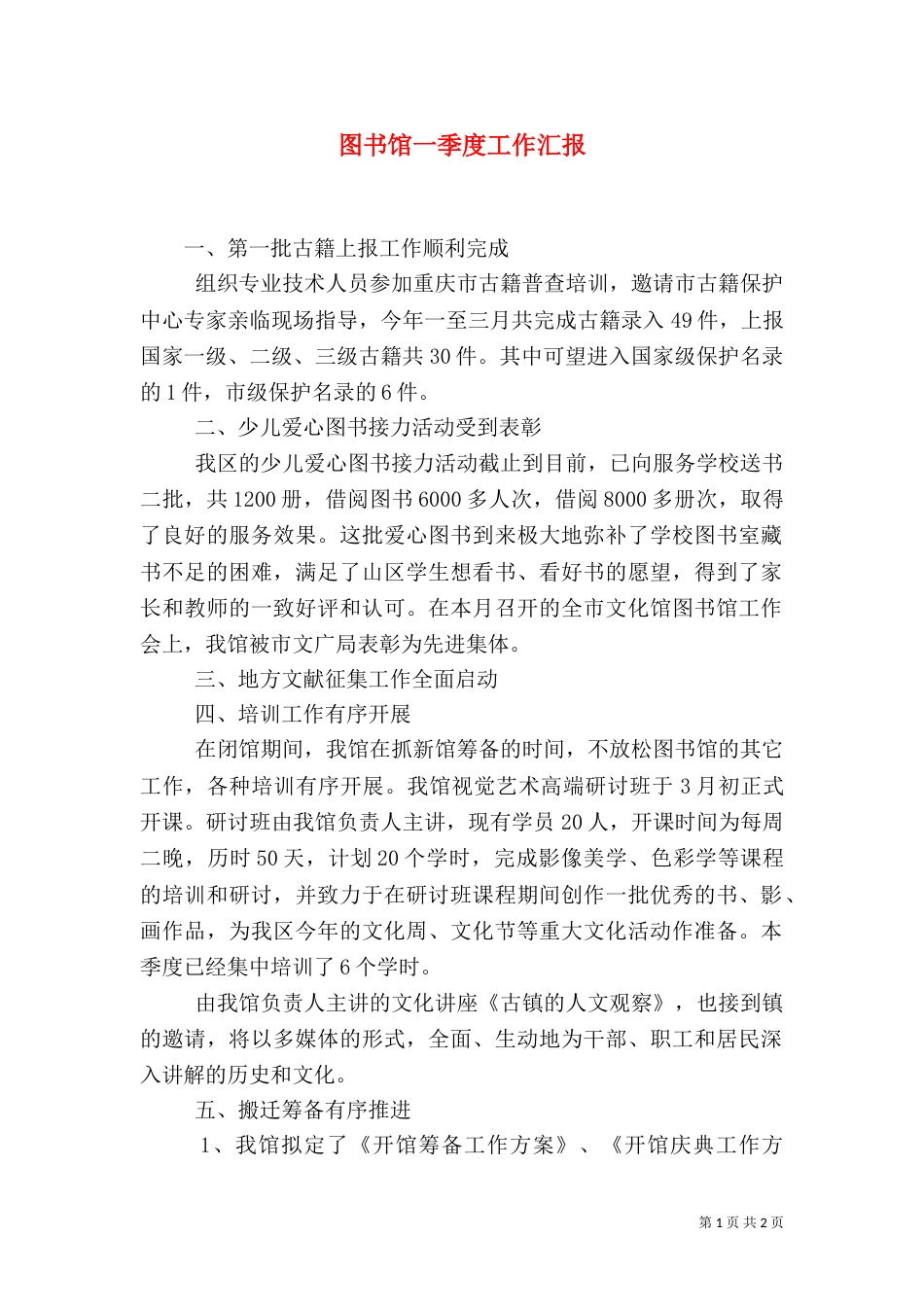 图书馆一季度工作汇报（二）_第1页