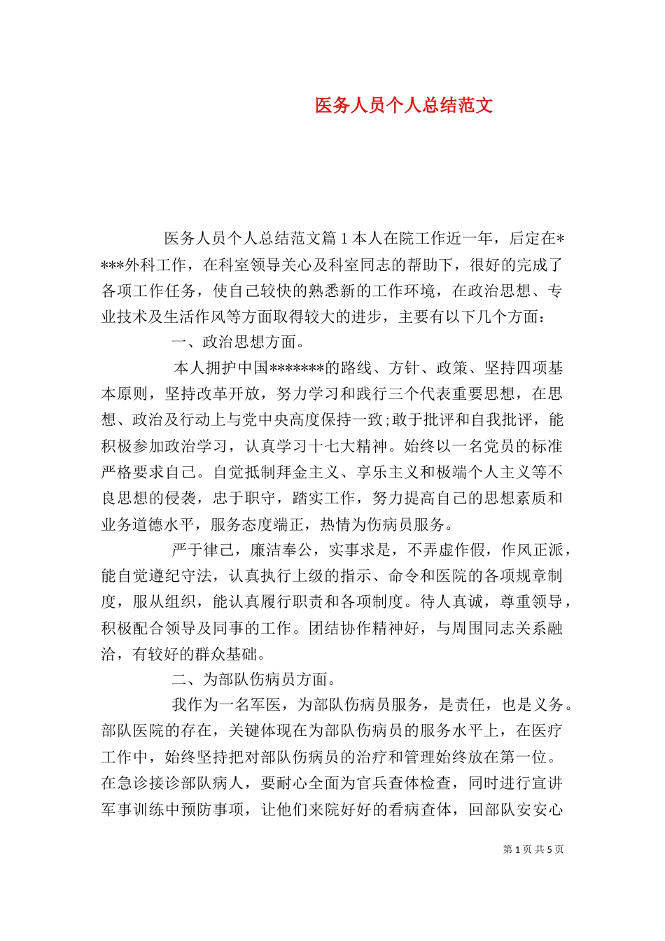 医务人员个人总结范文（一）_第1页