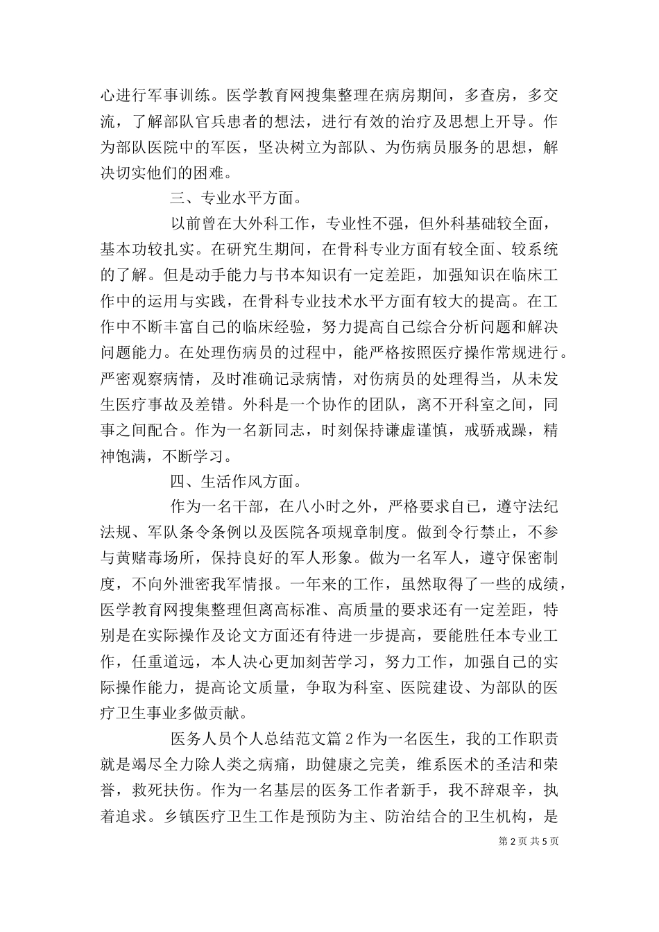 医务人员个人总结范文（一）_第2页