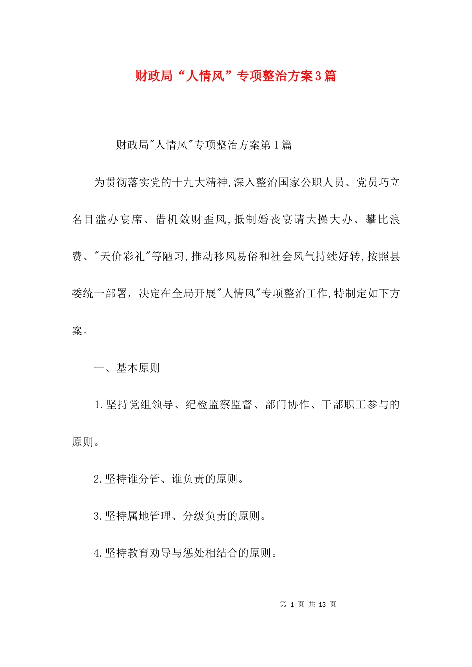 财政局“人情风”专项整治方案3篇_第1页