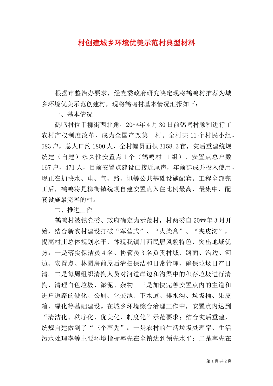 村创建城乡环境优美示范村典型材料_第1页