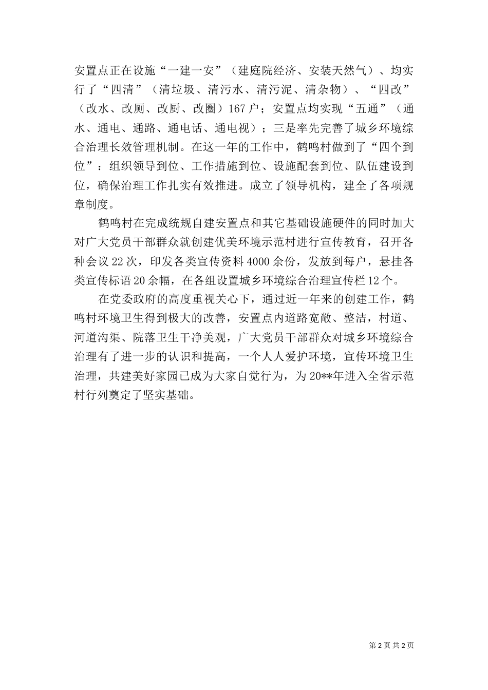 村创建城乡环境优美示范村典型材料_第2页