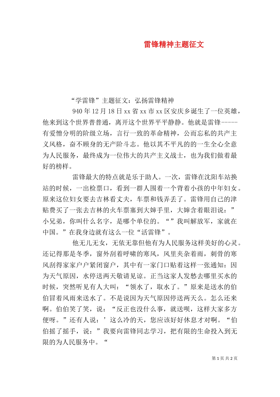 雷锋精神主题征文（三）_第1页