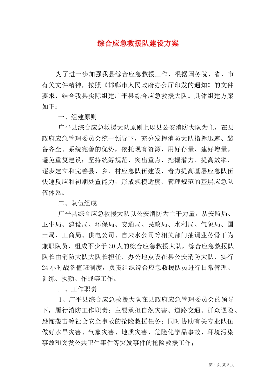 综合应急救援队建设方案_第1页