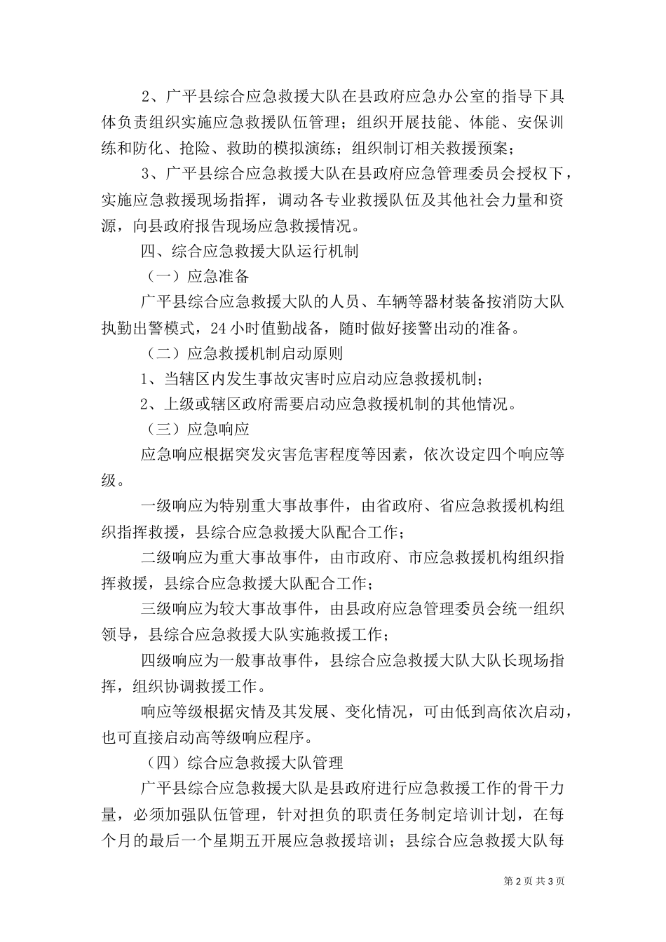 综合应急救援队建设方案_第2页