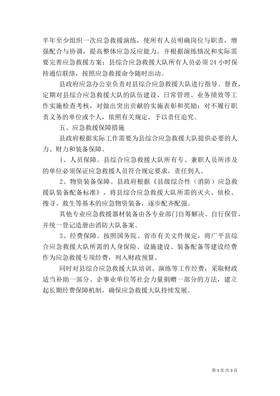 综合应急救援队建设方案_第3页