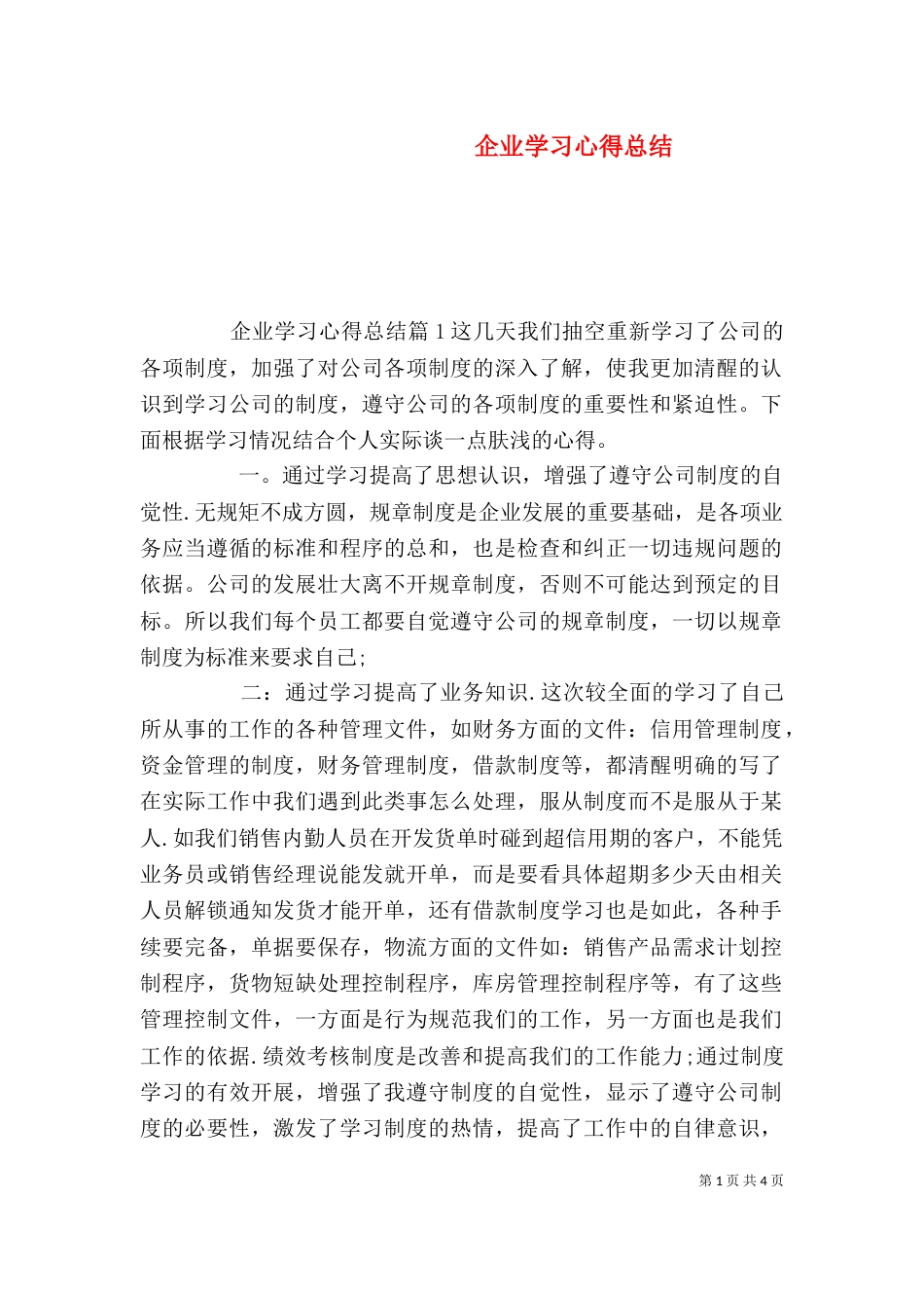 企业学习心得总结_第1页