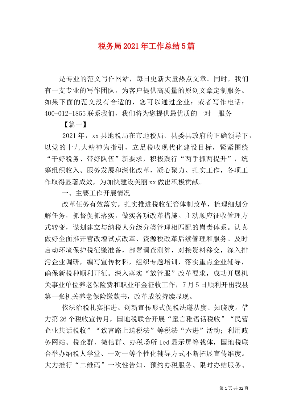 税务局2021年工作总结5篇_第1页