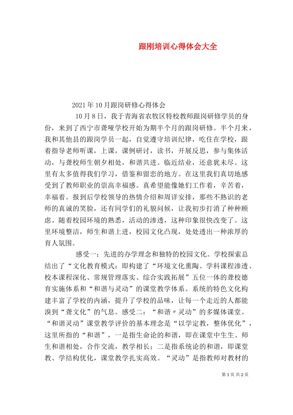 跟刚培训心得体会大全（二）_第1页
