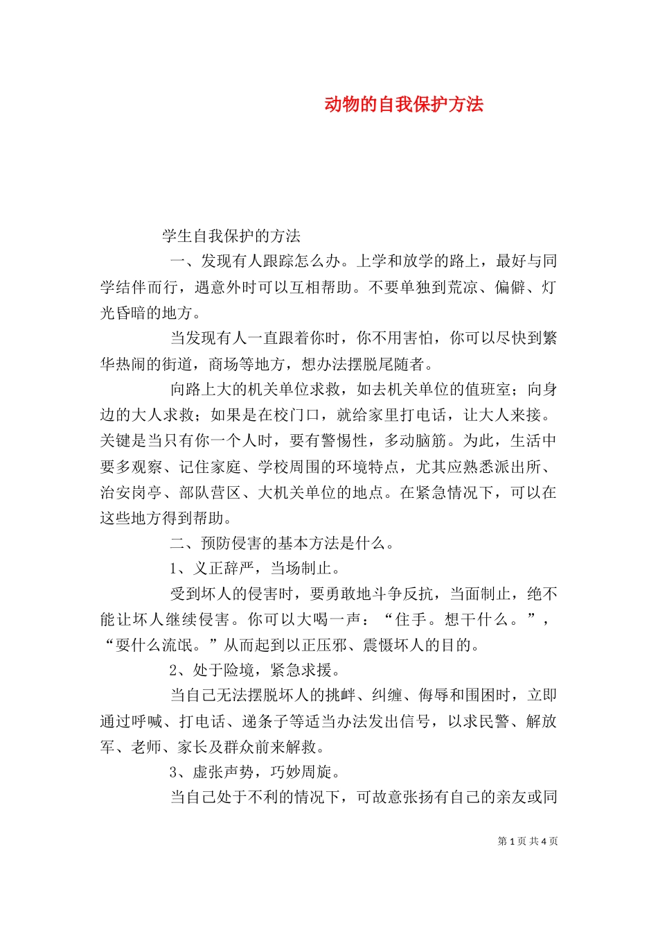 动物的自我保护方法（一）_第1页