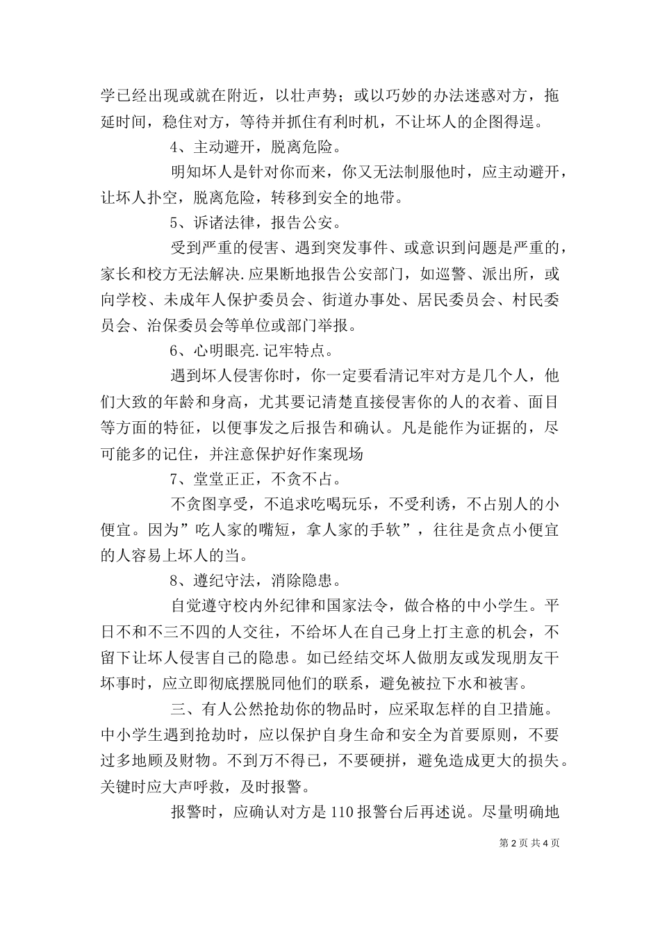 动物的自我保护方法（一）_第2页