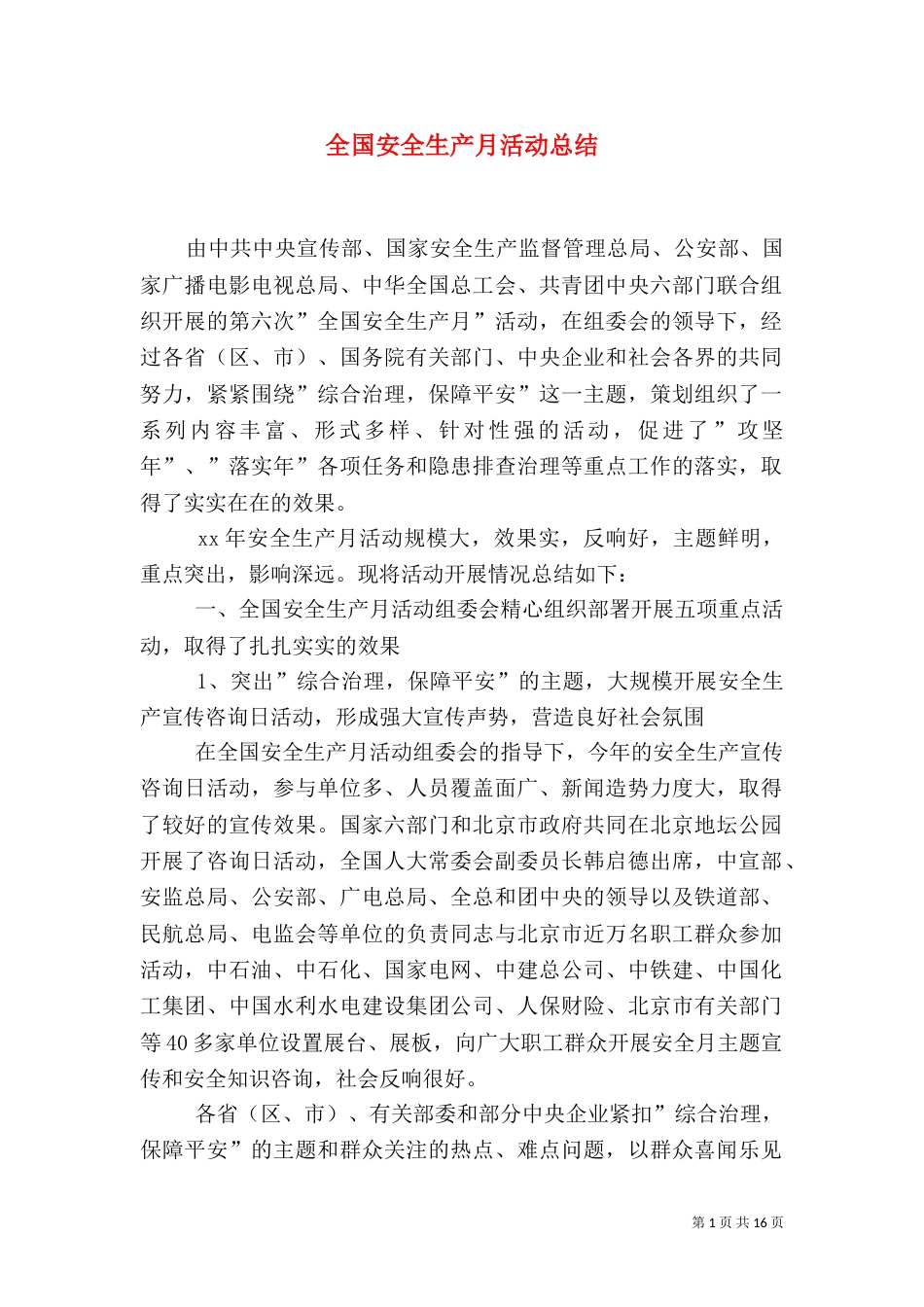 全国安全生产月活动总结(三)_第1页