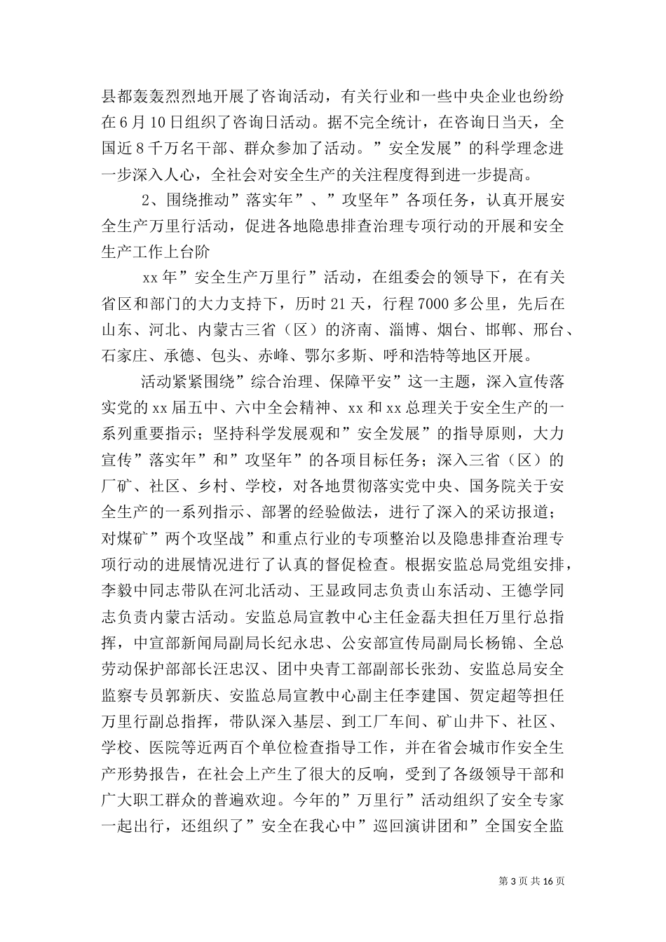 全国安全生产月活动总结(三)_第3页
