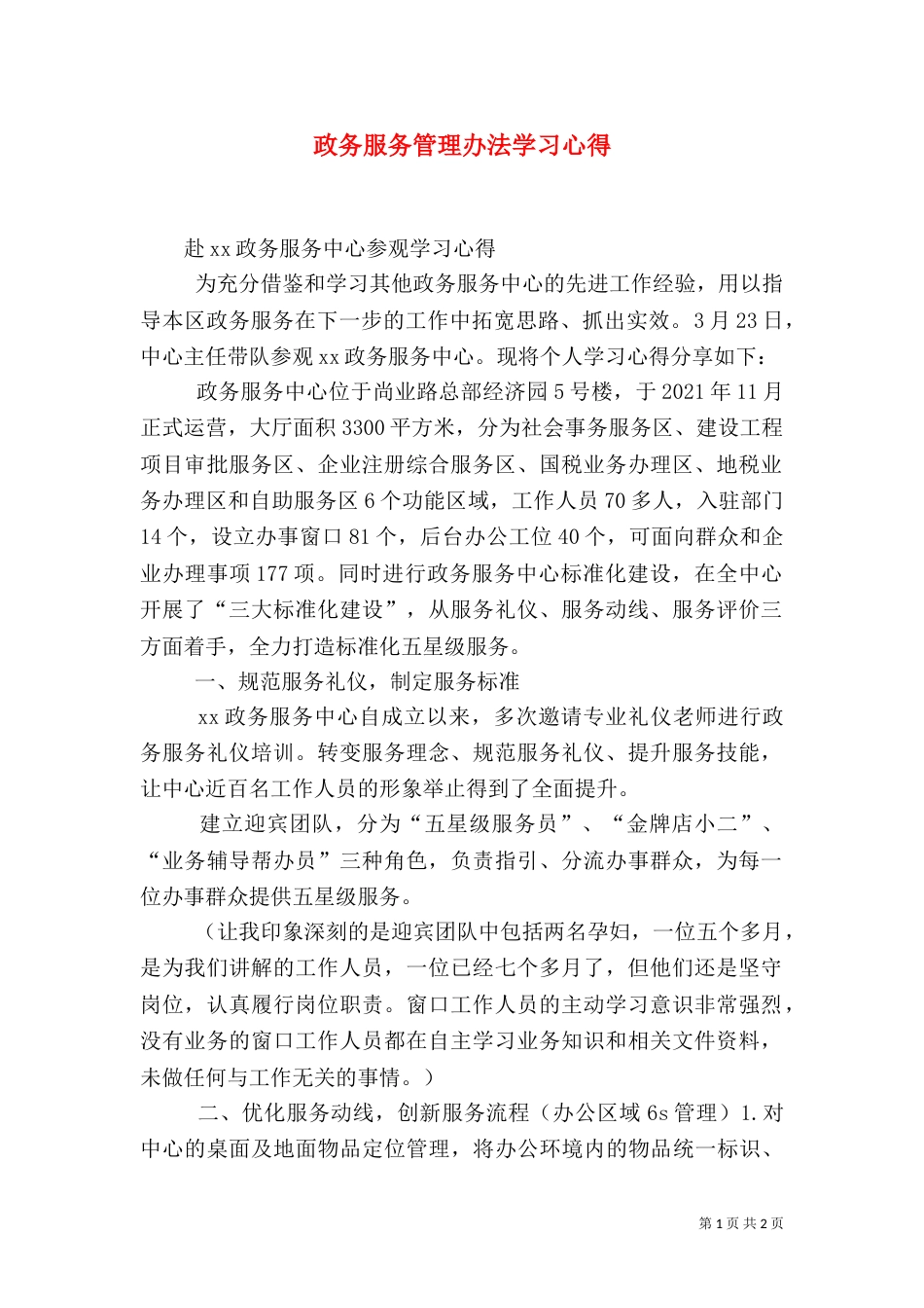 政务服务管理办法学习心得（二）_第1页