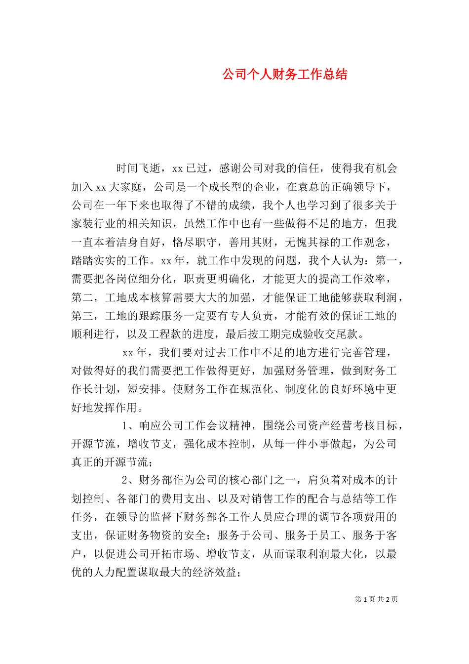 公司个人财务工作总结_第1页