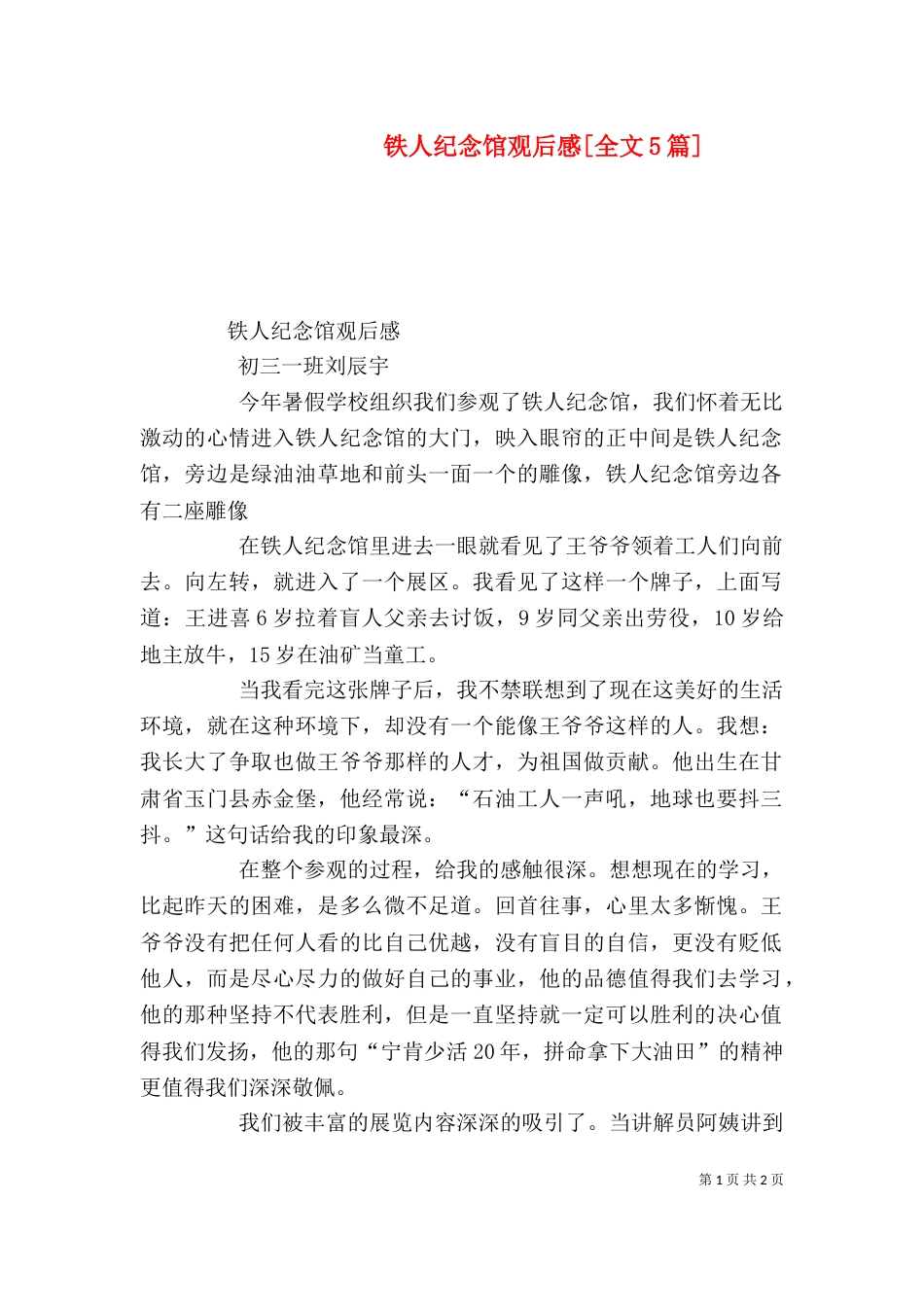 铁人纪念馆观后感[全文5篇]（三）_第1页