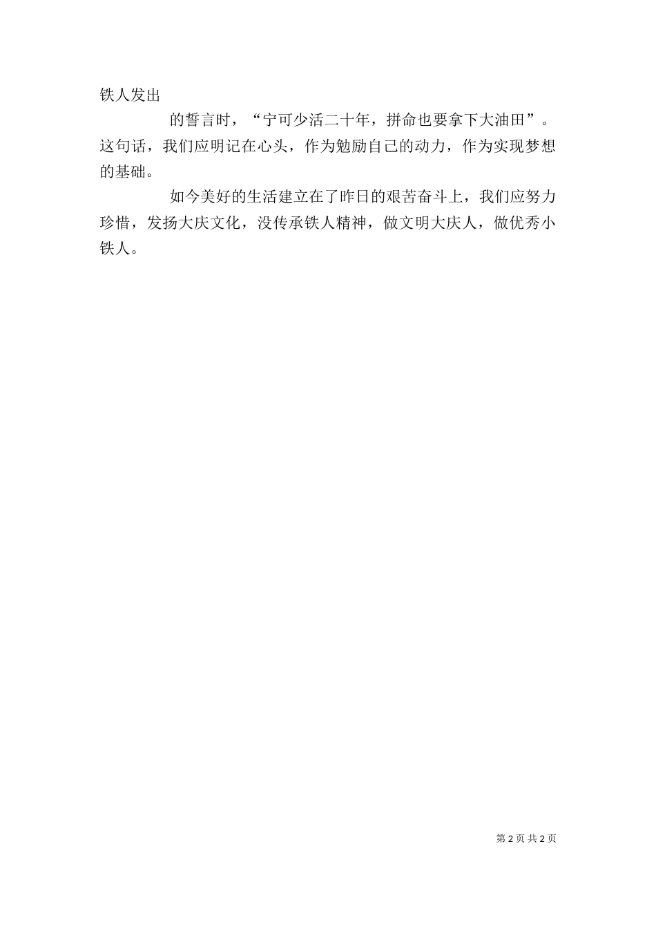 铁人纪念馆观后感[全文5篇]（三）_第2页