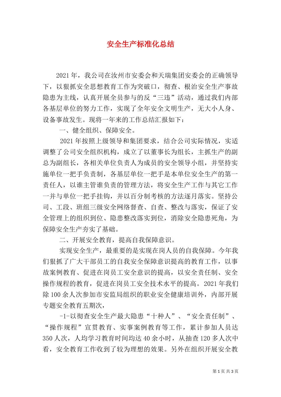 安全生产标准化总结（一）_第1页