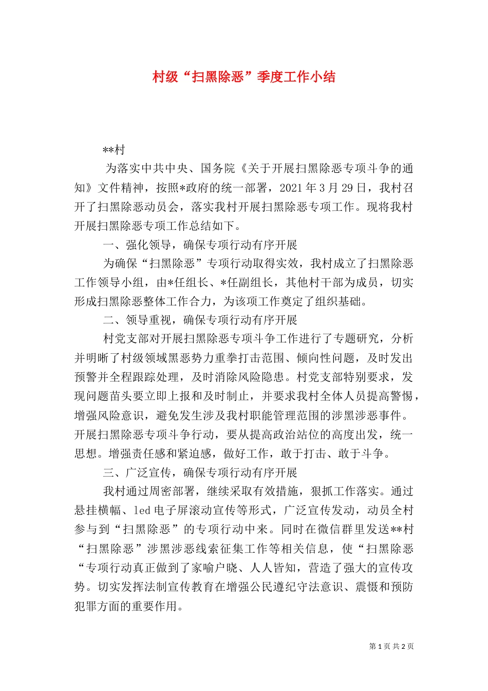 村级“扫黑除恶”季度工作小结_第1页