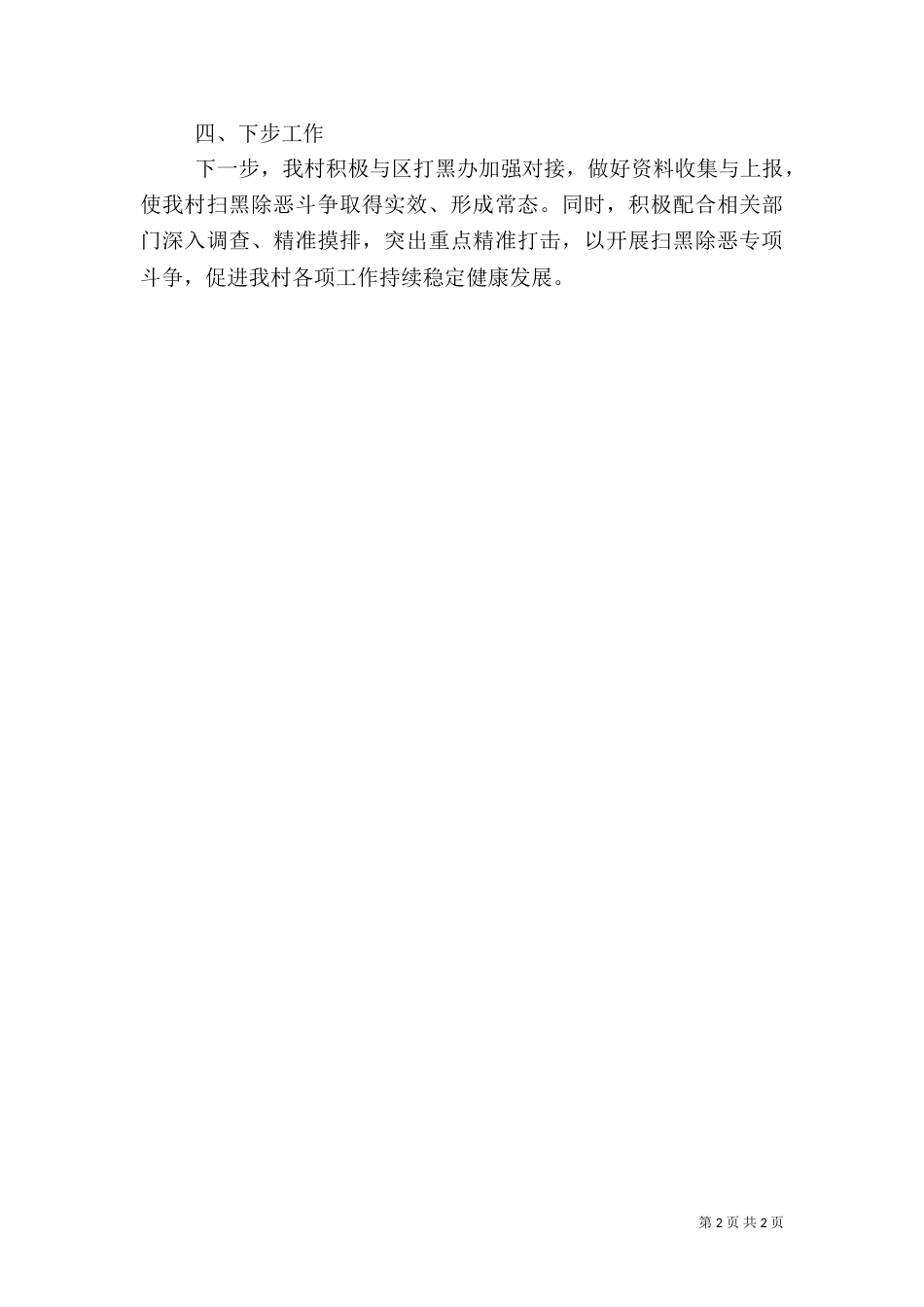 村级“扫黑除恶”季度工作小结_第2页