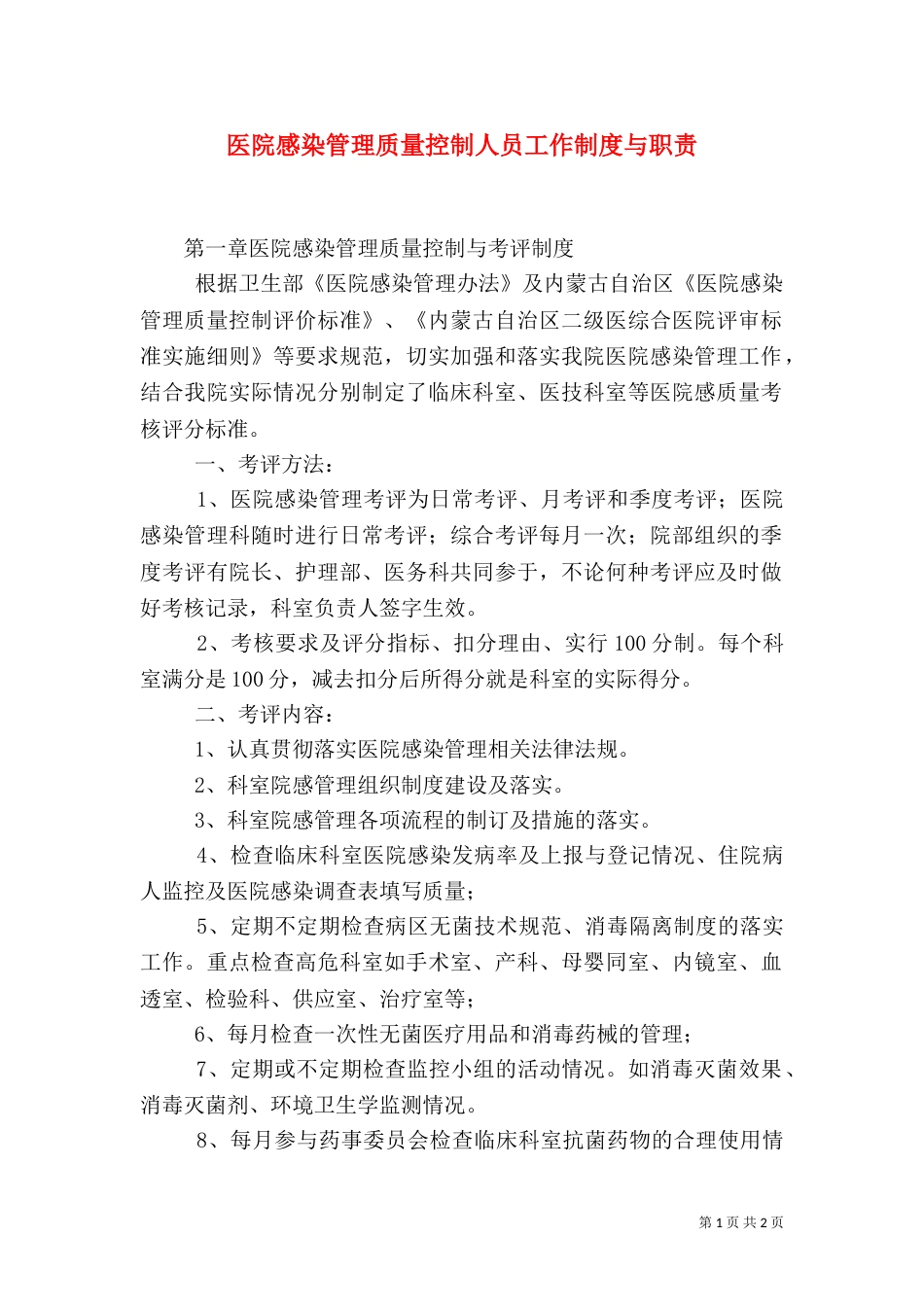 医院感染管理质量控制人员工作制度与职责（一）_第1页