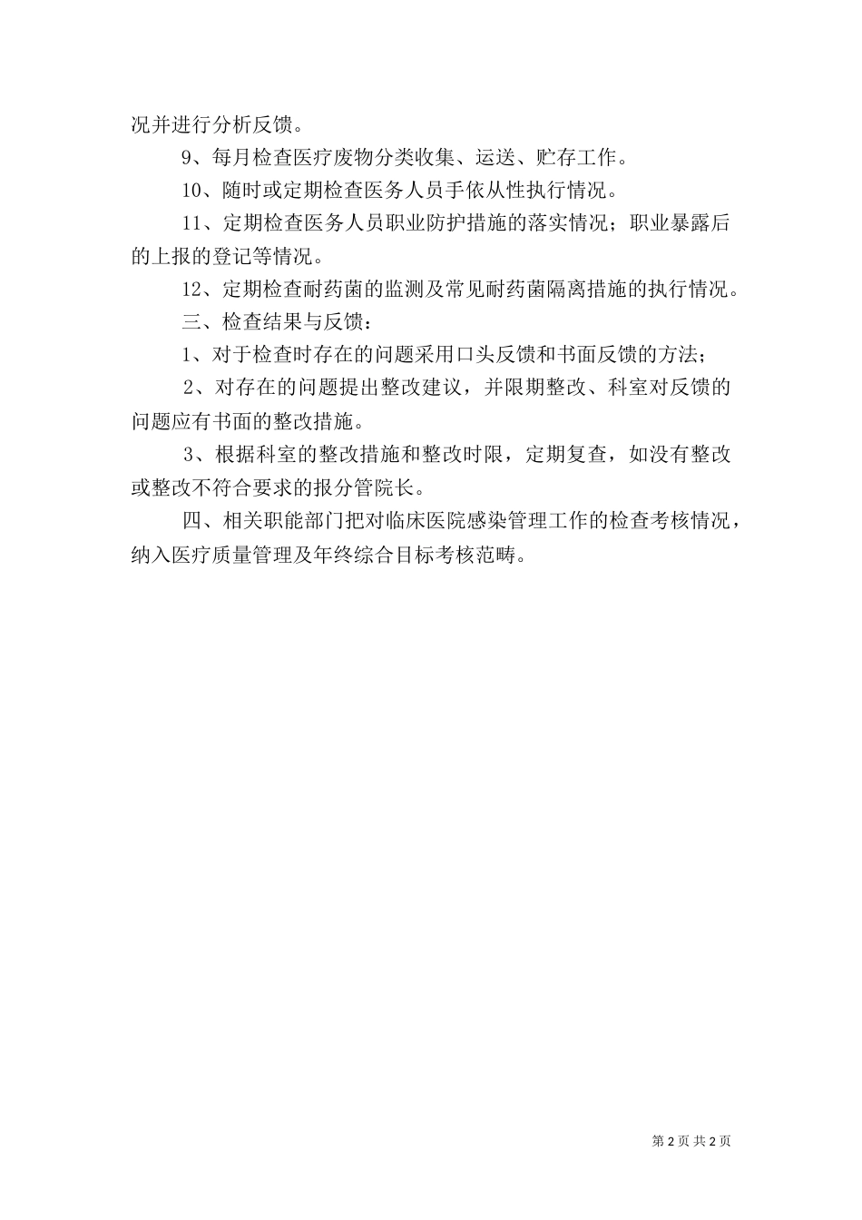 医院感染管理质量控制人员工作制度与职责（一）_第2页