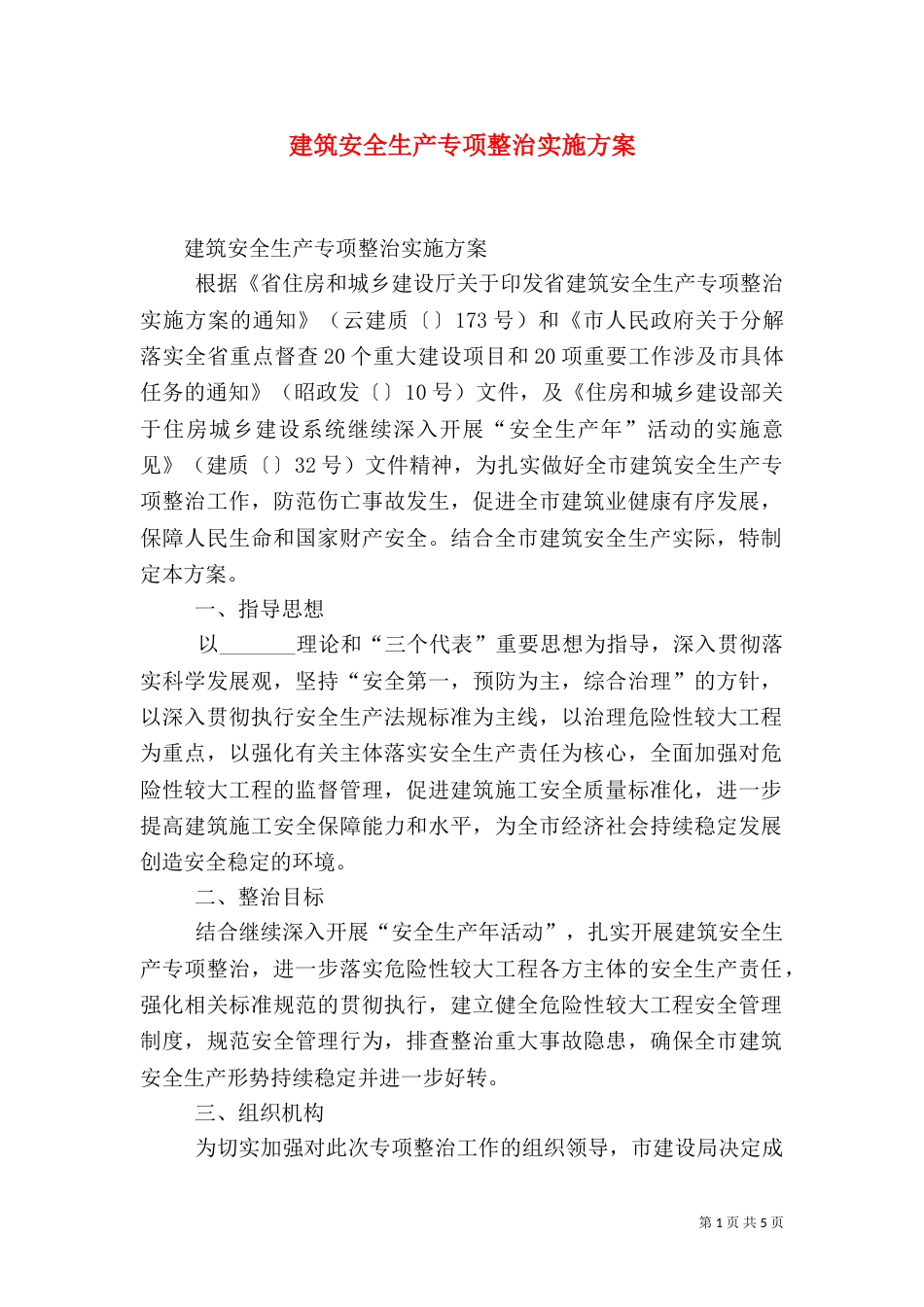 建筑安全生产专项整治实施方案（一）_第1页