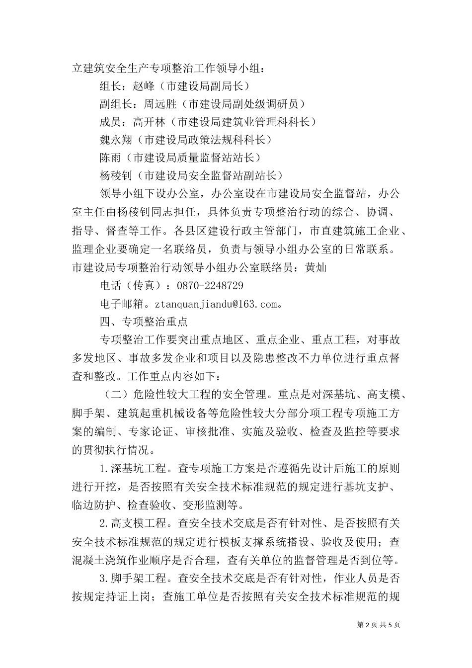 建筑安全生产专项整治实施方案（一）_第2页