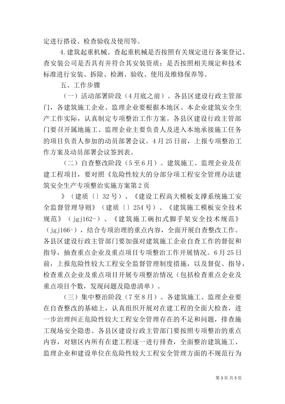 建筑安全生产专项整治实施方案（一）_第3页