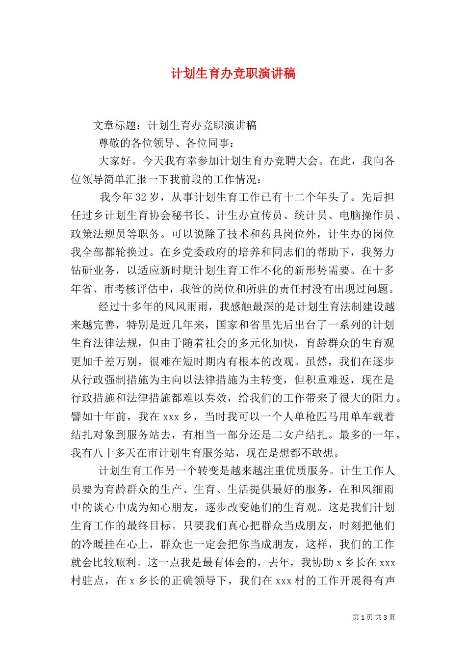 计划生育办竞职演讲稿_第1页