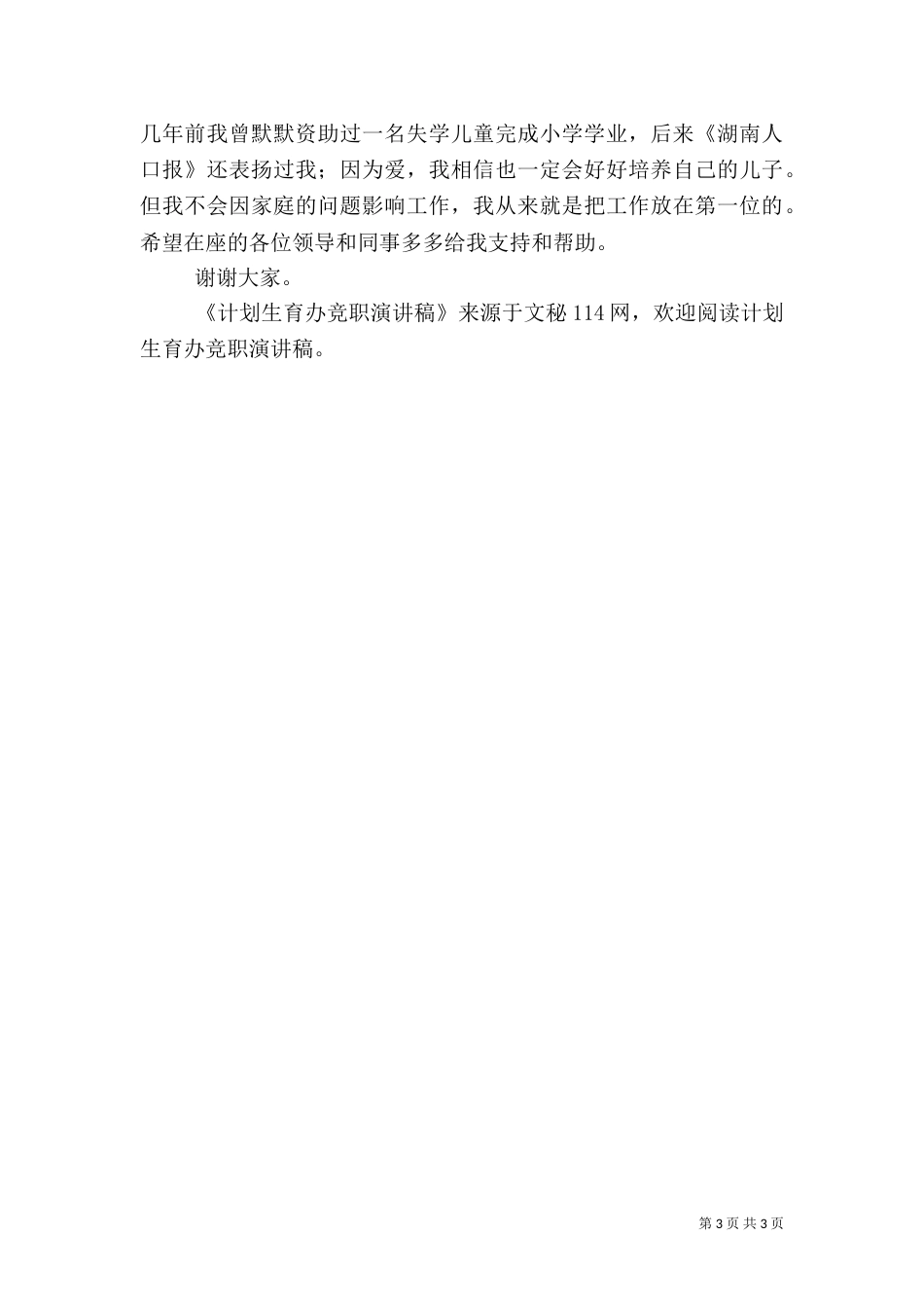 计划生育办竞职演讲稿_第3页