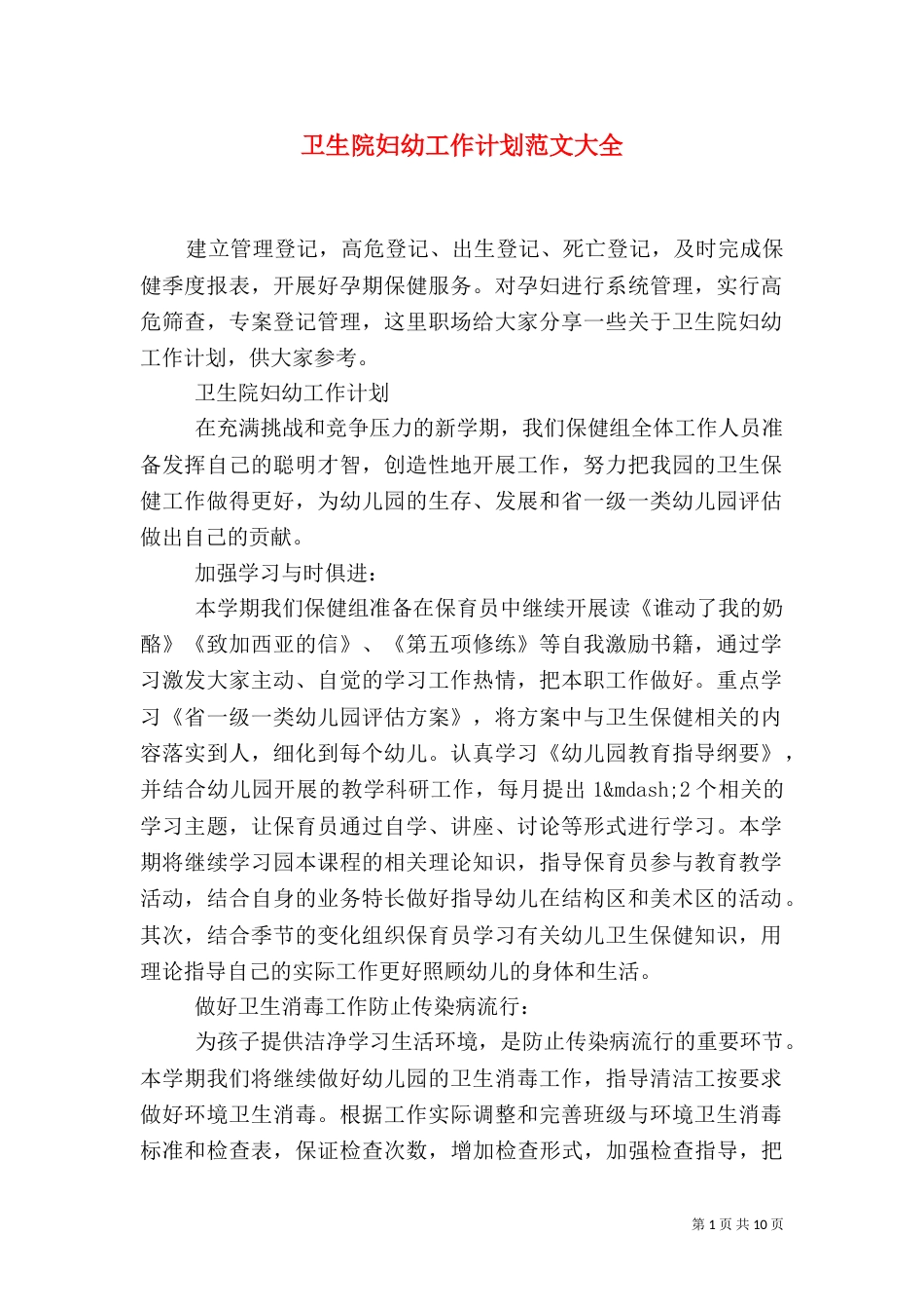 卫生院妇幼工作计划范文大全_第1页