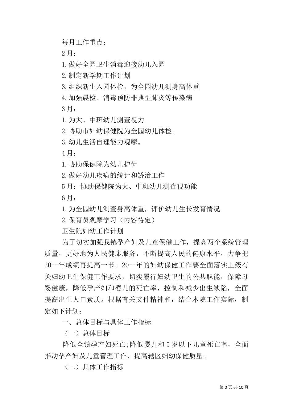 卫生院妇幼工作计划范文大全_第3页