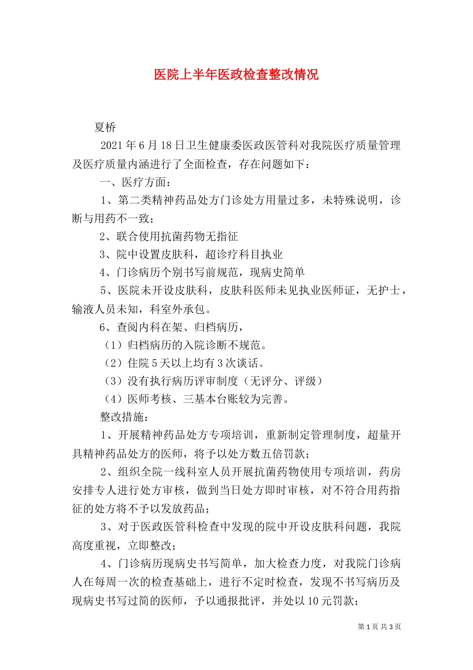 医院上半年医政检查整改情况_第1页