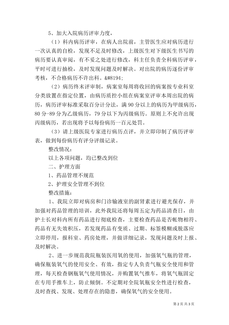 医院上半年医政检查整改情况_第2页