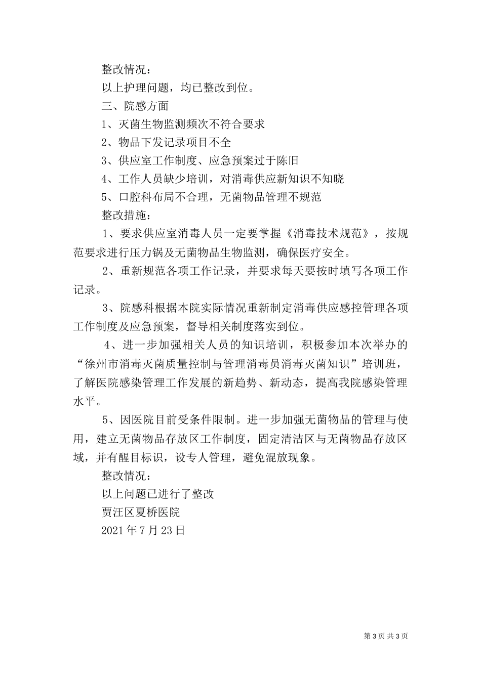 医院上半年医政检查整改情况_第3页