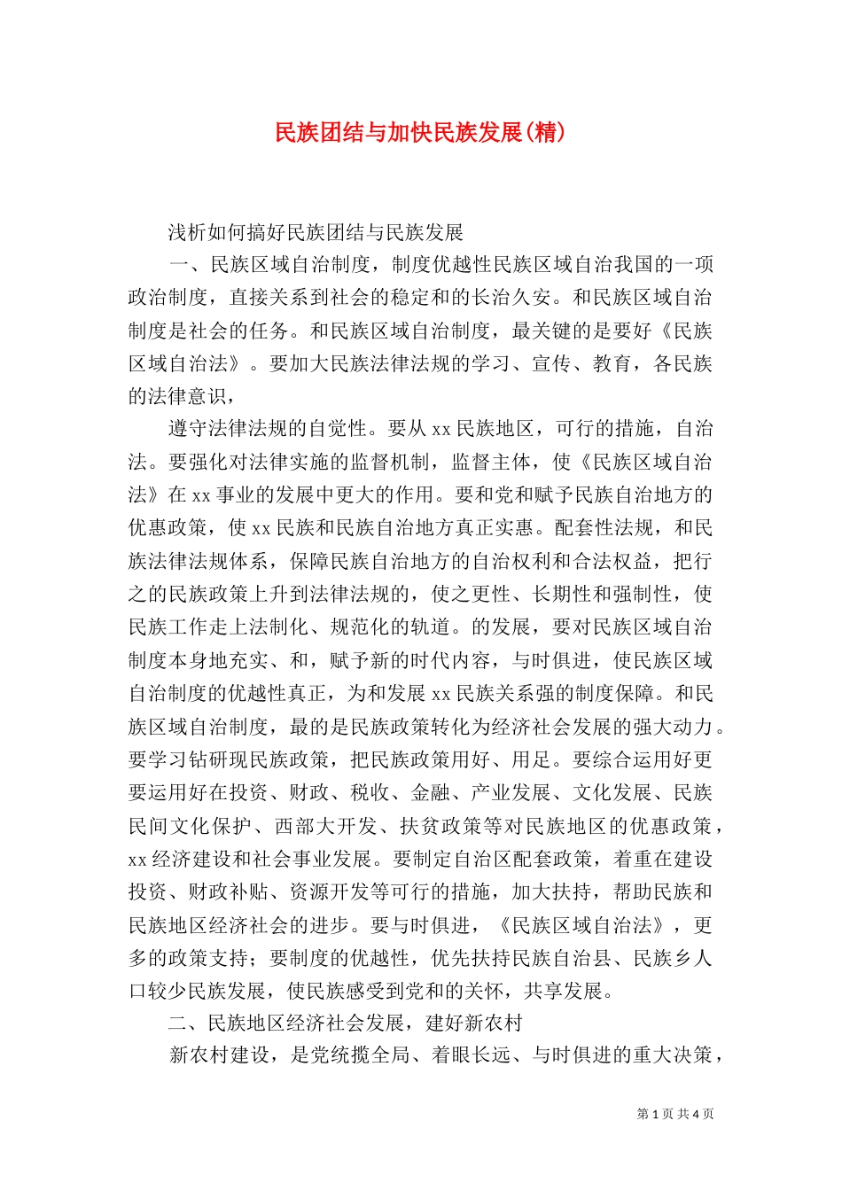 民族团结与加快民族发展(精)（三）_第1页