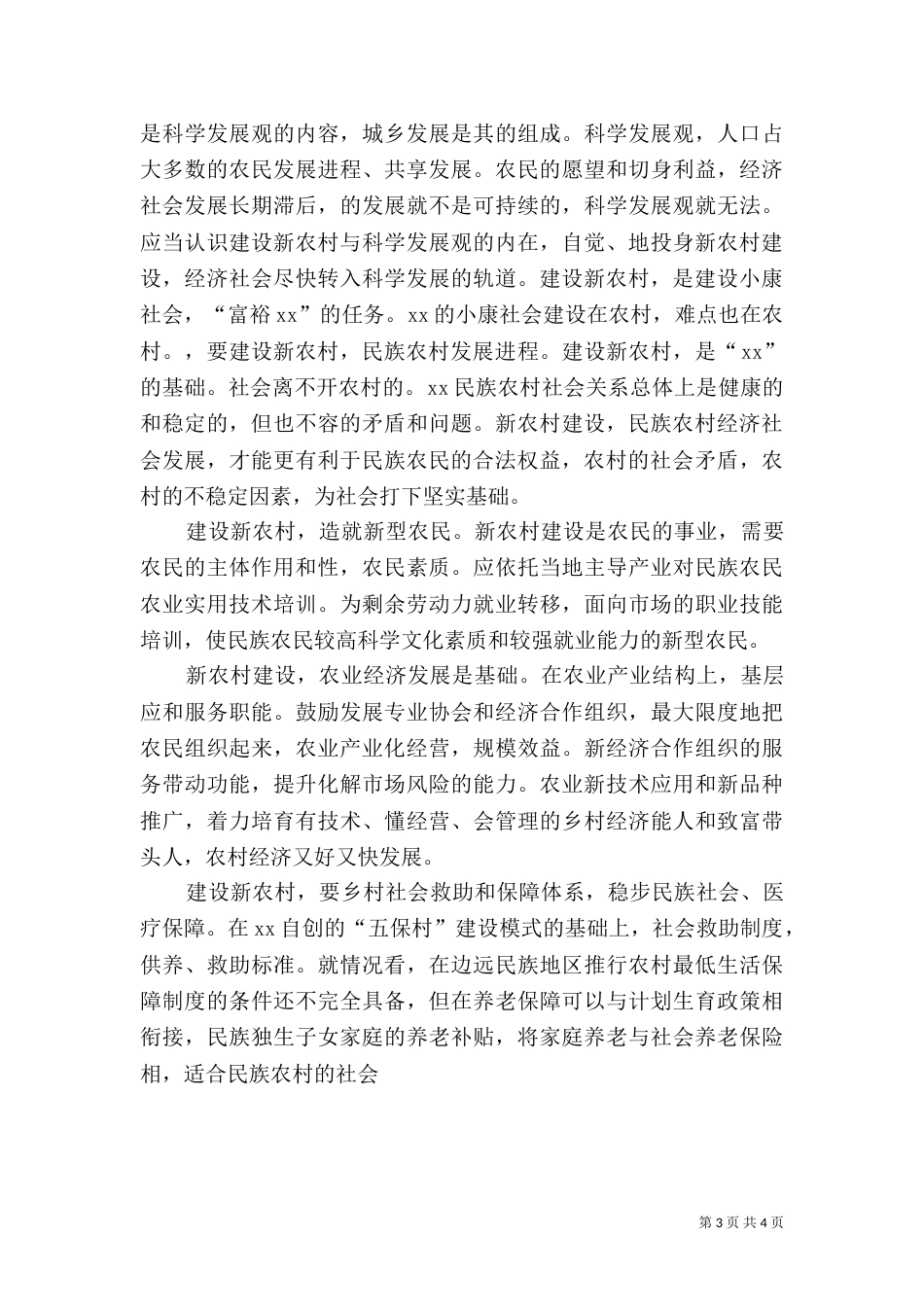 民族团结与加快民族发展(精)（三）_第3页