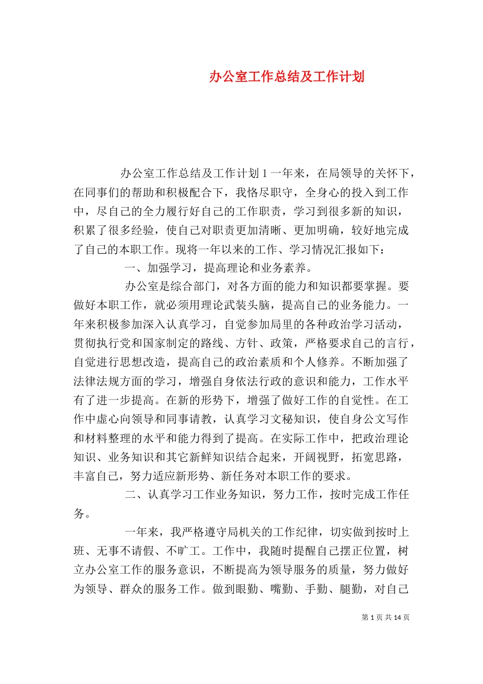 办公室工作总结及工作计划（三）_第1页