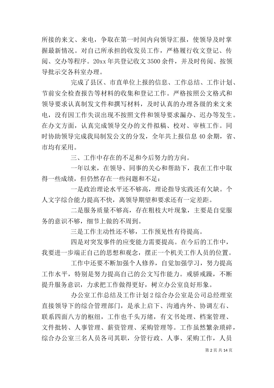 办公室工作总结及工作计划（三）_第2页