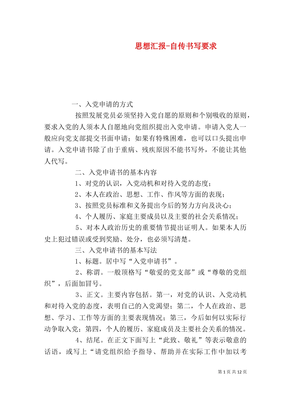 思想汇报-自传书写要求_第1页